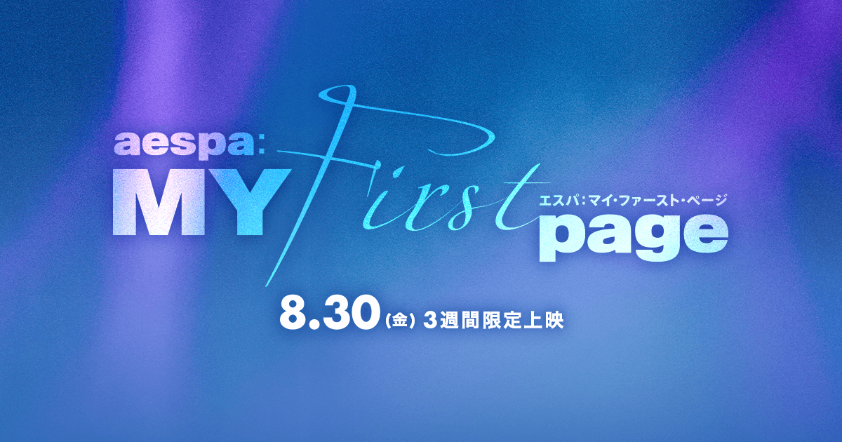 映画『aespa: MY First page』｜8月30日（金）3週間限定公開