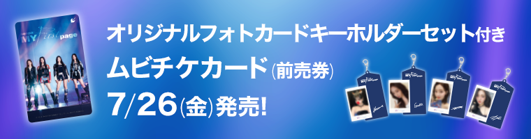 特典付きムビチケ前売り券　情報はこちら