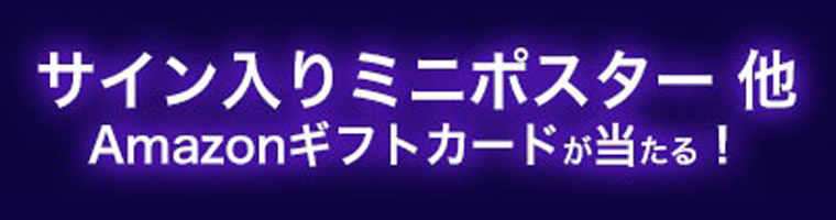 サイン入りポスターが当たる！キャンペーンはこちら